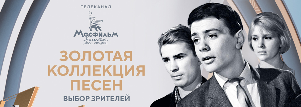 Золотая коллекция песен: выбор зрителей телеканала «Мосфильм. Золотая коллекция»