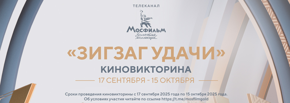 Телеканал «Мосфильм. Золотая коллекция» запускает киновикторину «Зигзаг удачи» Телеканал «Мосфильм. Золотая коллекция» запускает киновикторину «Зигзаг удачи»