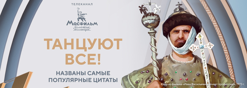 «Улыбайтесь, господа, улыбайтесь»: названы самые популярные в Сети цитаты из картин киностудии «Мосфильм»