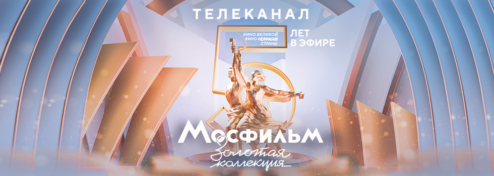 Марафоны шедевров главной киностудии страны на телеканале «Мосфильм. Золотая коллекция» Марафоны шедевров главной киностудии страны на телеканале «Мосфильм. Золотая коллекция»