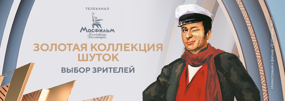 Золотая коллекция шуток: выбор зрителей телеканала «Мосфильм. Золотая коллекция» Золотая коллекция шуток: выбор зрителей телеканала «Мосфильм. Золотая коллекция»