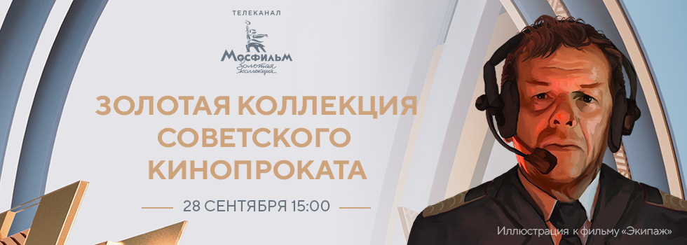 Телеканал «Мосфильм. Золотая коллекция» проведёт марафон фильмов — лидеров советского кинопроката