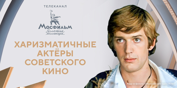 Топ-5 самых харизматичных актёров нашего кино Топ-5 самых харизматичных актёров нашего кино