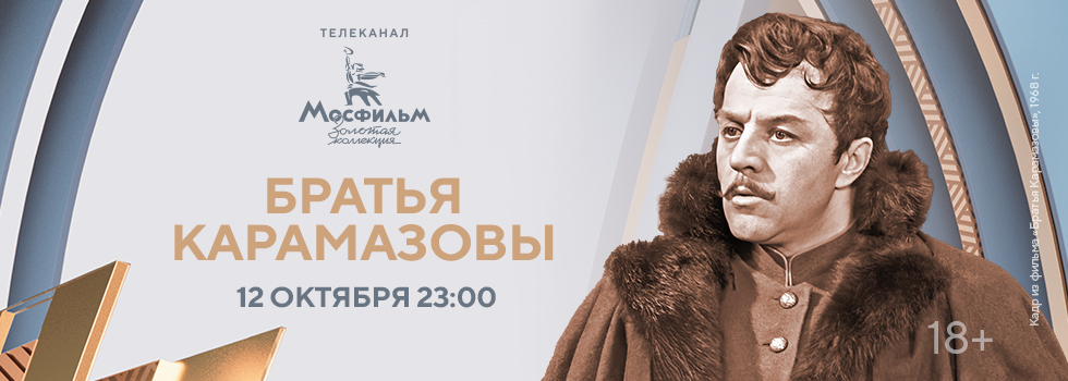 Трёхсерийный фильм «Братья Карамазовы» на телеканале «Мосфильм. Золотая коллекция»