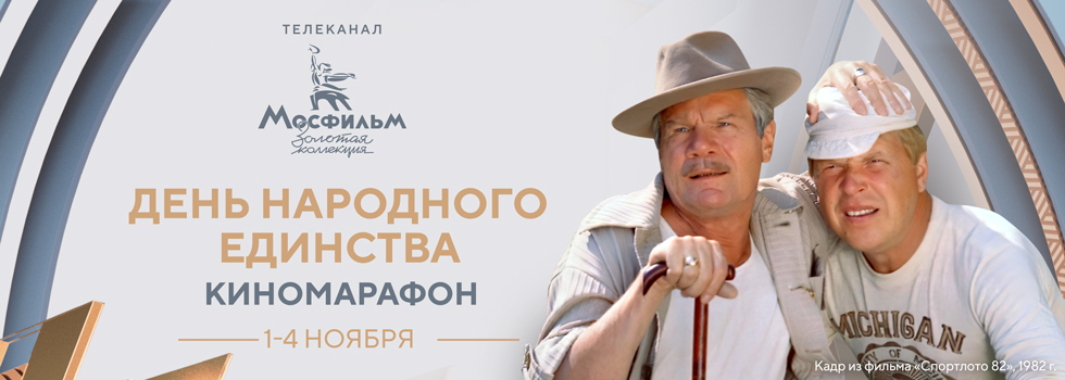 Телеканал «Мосфильм. Золотая коллекция» проведёт праздничный марафон любимых советских фильмов Телеканал «Мосфильм. Золотая коллекция» проведёт праздничный марафон любимых советских фильмов