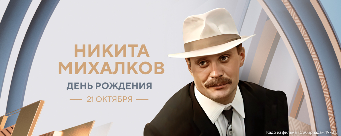 Актёрские и режиссёрские работы Никиты Михалкова на телеканале «Мосфильм. Золотая коллекция» Актёрские и режиссёрские работы Никиты Михалкова на телеканале «Мосфильм. Золотая коллекция»