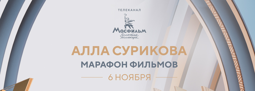 Телеканал «Мосфильм. Золотая коллекция» проведёт марафон фильмов Аллы Суриковой Телеканал «Мосфильм. Золотая коллекция» проведёт марафон фильмов Аллы Суриковой