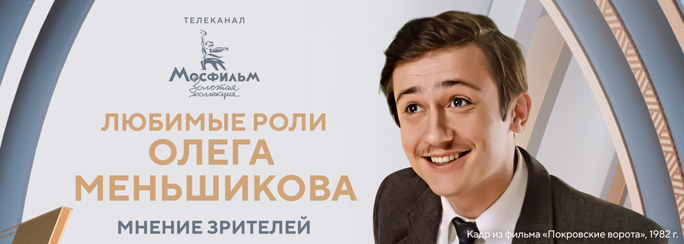 Зрители телеканала «Мосфильм. Золотая коллекция» назвали любимые роли Олега Меньшикова