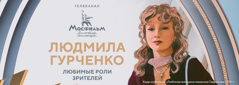 Зрители телеканала «Мосфильм. Золотая коллекция» назвали любимые роли Людмилы Гурченко