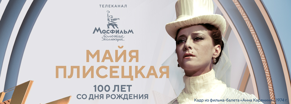 Фильм-балет «Анна Каренина» на телеканале «Мосфильм. Золотая коллекция»