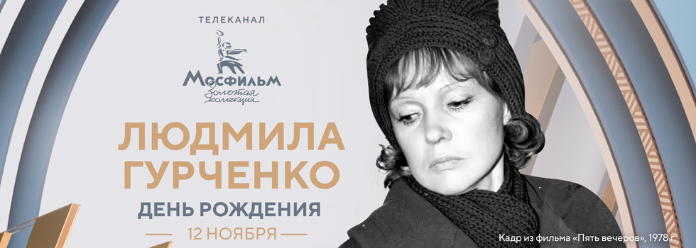 Фильм «Пять вечеров» на телеканале «Мосфильм. Золотая коллекция»