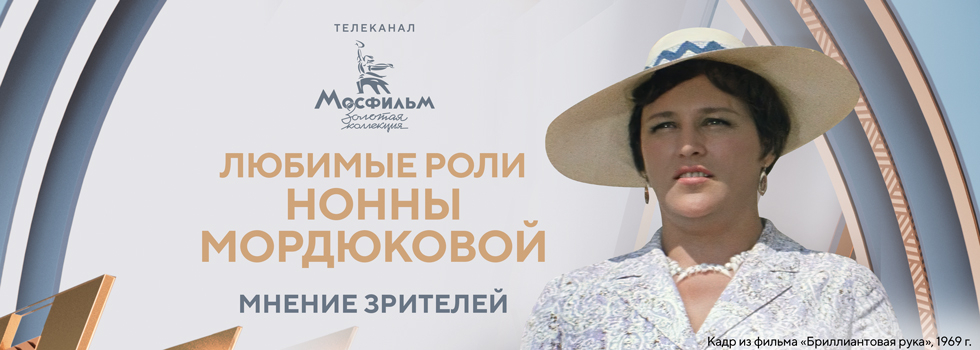 Зрители телеканала «Мосфильм. Золотая коллекция» назвали любимые роли Нонны Мордюковой