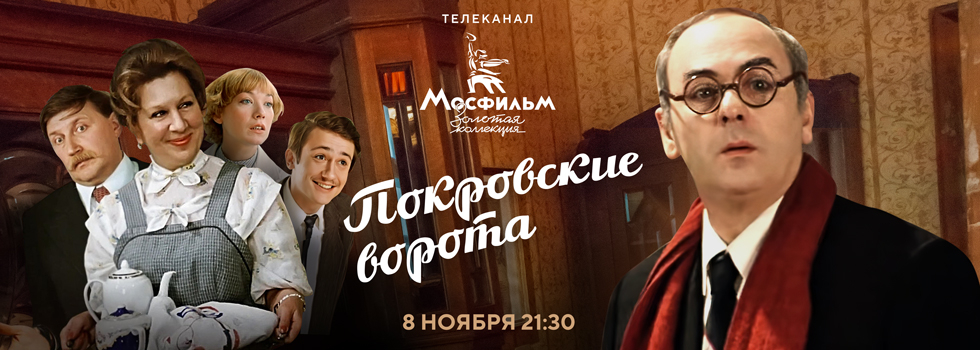 «Покровские ворота» на телеканале «Мосфильм. Золотая коллекция»