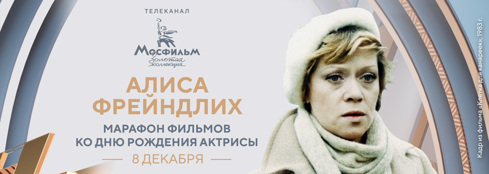 Марафон фильмов с участием Алисы Фрейндлих на телеканале «Мосфильм. Золотая коллекция»