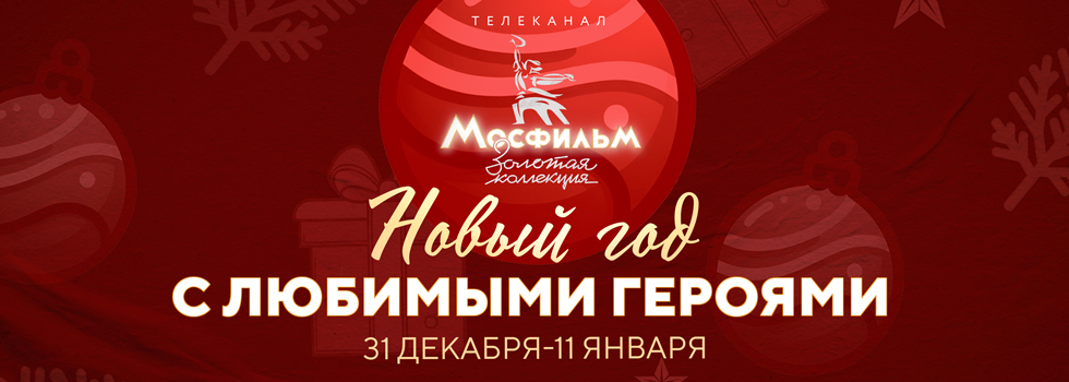 Любимые герои в Новый год на телеканале «Мосфильм. Золотая коллекция»