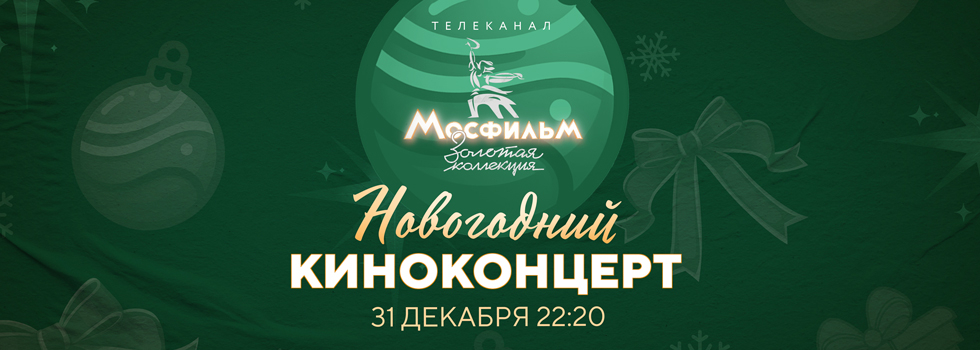 Киноконцерт любимых героев на телеканале «Мосфильм. Золотая коллекция»