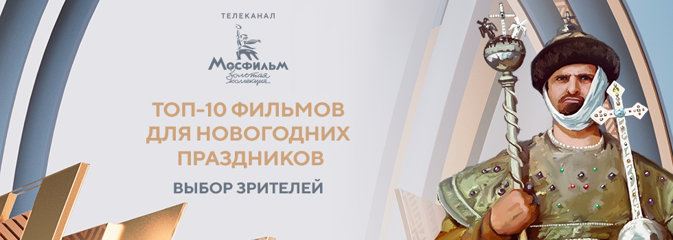 Зрители телеканала «Мосфильм. Золотая коллекция» назвали фильмы, которые обязательно посмотрят в новогодние выходные