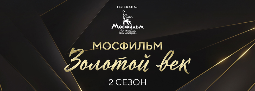 Диджитал-премьера второго сезона документального цикла «Мосфильм. Золотой век» телеканала «Мосфильм. Золотая коллекция» состоится в социальной сети Одноклассники