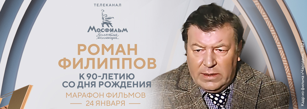 Телеканал «Мосфильм. Золотая коллекция» проведёт марафон фильмов с участием Романа Филиппова