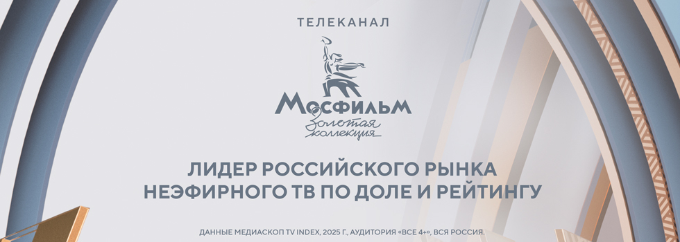 Телеканал «Мосфильм. Золотая коллекция» — лидер российского рынка тематического ТВ по доле и рейтингу