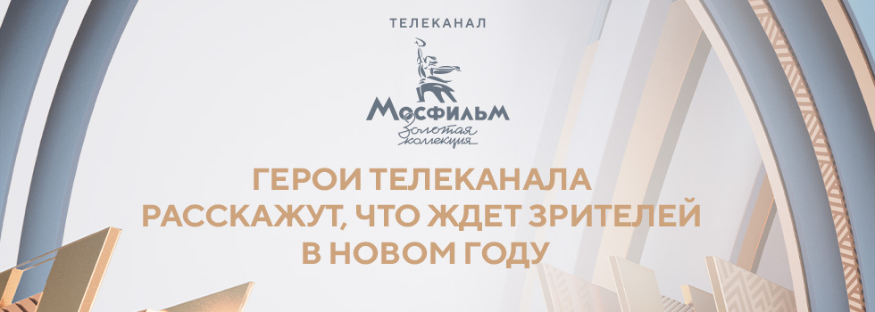 Герои телеканала «Мосфильм. Золотая коллекция» расскажут, что ждёт зрителей в новом году