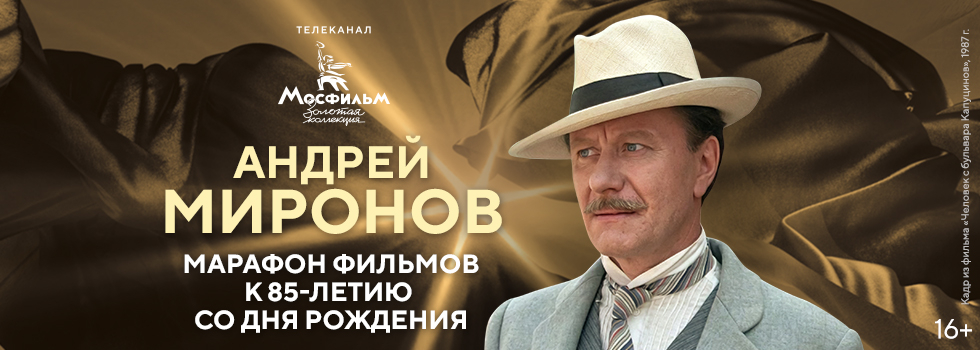 Марафон фильмов с участием Андрея Миронова на телеканале «Мосфильм. Золотая коллекция»