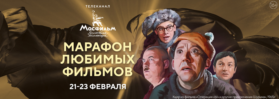 Марафон любимых фильмов на телеканале «Мосфильм. Золотая коллекция»
