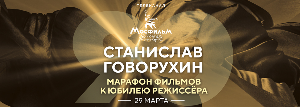 Телеканал «Мосфильм. Золотая коллекция» проведёт марафон фильмов Станислава Говорухина