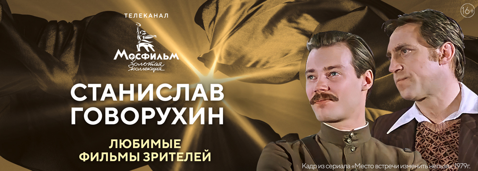 Зрители телеканала «Мосфильм. Золотая коллекция» назвали любимые фильмы, снятые Станиславом Говорухиным