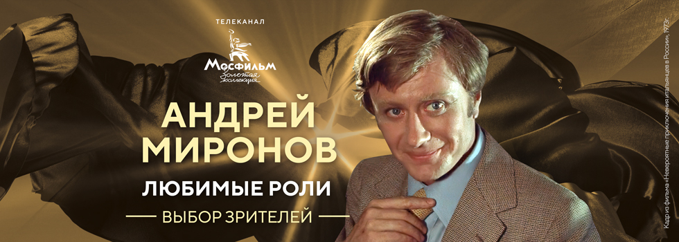 Зрители назвали любимые роли Андрея Миронова