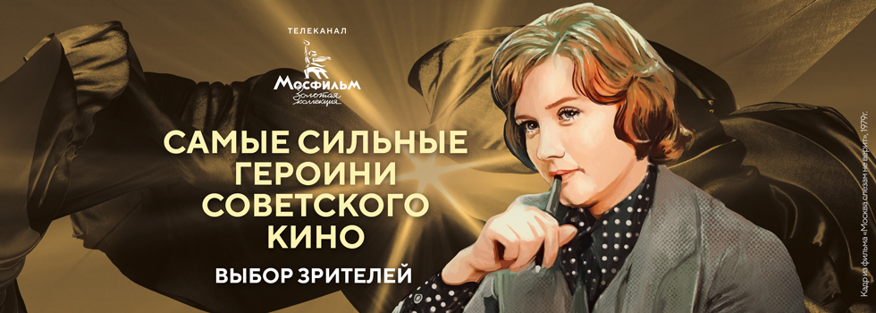 Зрители телеканала «Мосфильм. Золотая коллекция» в преддверии 8 Марта назвали самых сильных героинь советского кино