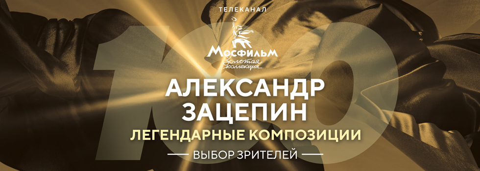 Зрители телеканала «Мосфильм. Золотая коллекция» назвали легендарные композиции Александра Зацепина