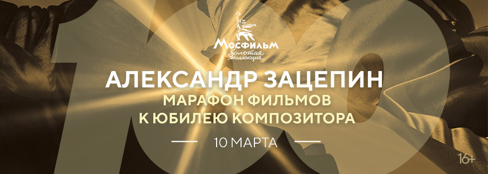 Марафон фильмов с музыкой Александра Зацепина на телеканале «Мосфильм. Золотая коллекция»