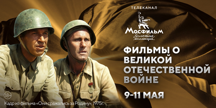 Марафон фильмов о Великой Отечественной войне и послевоенном времени на телеканале «Мосфильм. Золотая коллекция»