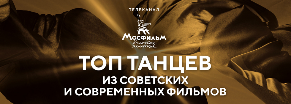 От «Афони» до «Плевако»: телеканал «Мосфильм. Золотая коллекция» собрал самые вирусные танцы из кино