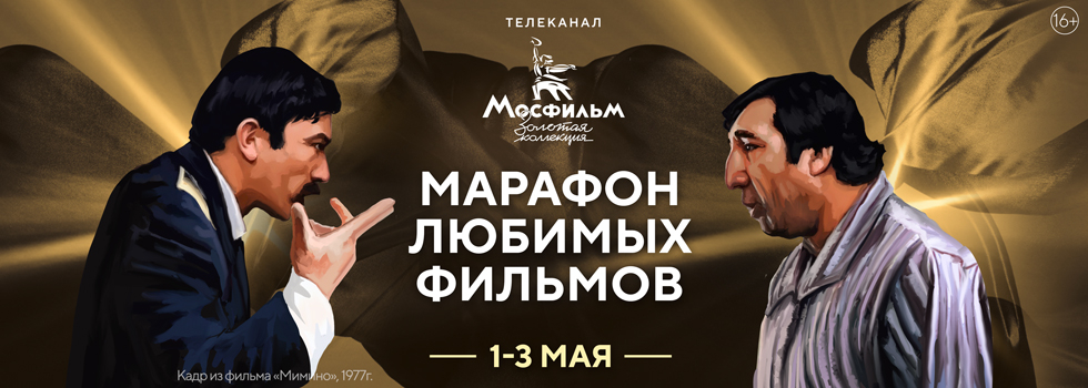 Марафон любимых фильмов на телеканале «Мосфильм. Золотая коллекция»