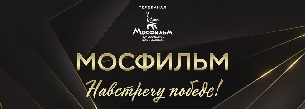 Проект телеканала «Мосфильм. Золотая коллекция» о съёмках легендарных военных кинолент вошёл в шорт-лист Международного телекинофорума «Новая Реальность»