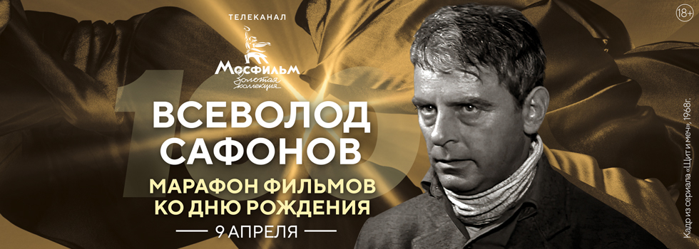 Телеканал «Мосфильм. Золотая коллекция» проведёт марафон фильмов с участием Всеволода Сафонова