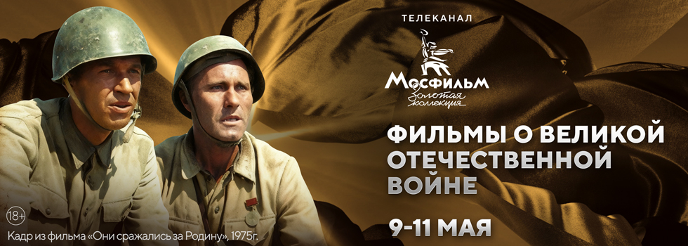 Марафон фильмов о Великой Отечественной войне и послевоенном времени на телеканале «Мосфильм. Золотая коллекция»