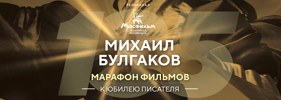Телеканал «Мосфильм. Золотая коллекция» проведёт марафон фильмов по произведениям Михаила Булгакова