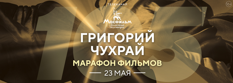 Марафон фильмов Григория Чухрая на телеканале «Мосфильм. Золотая коллекция»