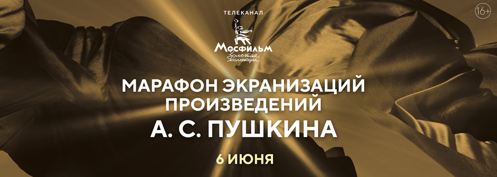 Телеканал «Мосфильм. Золотая коллекция» проведёт марафон экранизаций произведений Александра Сергеевича Пушкина