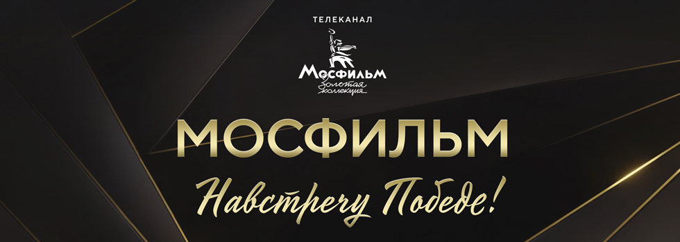Документальную картину «Мосфильм. Навстречу Победе!» покажут в музее «АТОМ» на праздновании 9 Мая