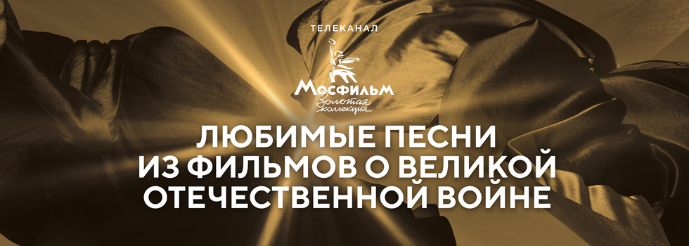Зрители телеканала «Мосфильм. Золотая коллекция» назвали любимые песни из фильмов о Великой Отечественной войне
