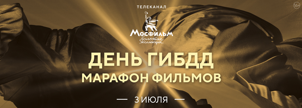 Марафон фильмов ко Дню ГИБДД на телеканале «Мосфильм. Золотая коллекция».
