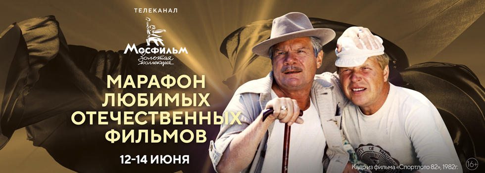 Телеканал «Мосфильм. Золотая коллекция» проведёт марафон любимых отечественных фильмов