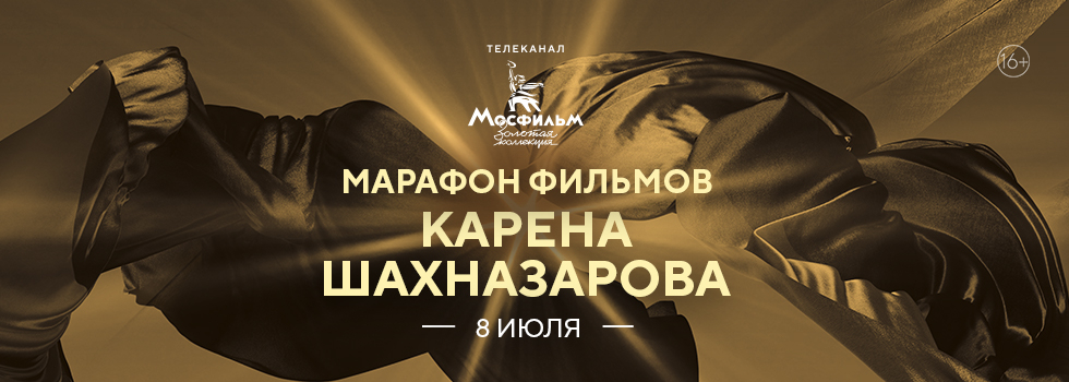 Телеканал «Мосфильм. Золотая коллекция» проведёт марафон фильмов Карена Шахназарова