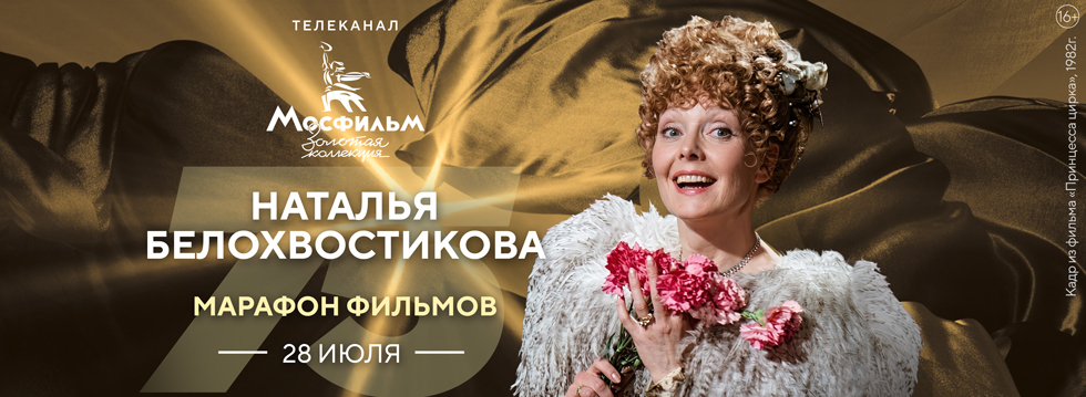 Телеканал «Мосфильм. Золотая коллекция» проведёт марафон фильмов с участием Натальи Белохвостиковой.