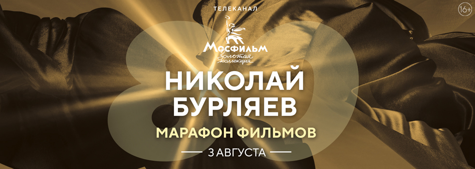 Телеканал «Мосфильм. Золотая коллекция» проведёт марафон фильмов с участием Николая Бурляева