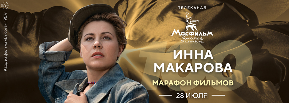 Марафон фильмов к 100-летию со дня рождения Инны Макаровой на телеканале «Мосфильм. Золотая коллекция»